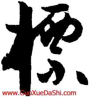 標,孫過庭,書法字典